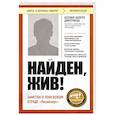 russische bücher: Ксения Кнорре Дмитриева - Найден, жив! Заметки о поисковом отряде «ЛизаАлерт»