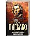 russische bücher: Федор Никифорович Плевако - Защищая убийц. 12 резонансных дел самого знаменитого адвоката России