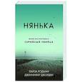 russische bücher: Лайза Родман, Дженнифер Джордан - Нянька. Меня воспитывал серийный убийца