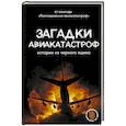 russische bücher: Кайдалов А.С. - Загадки авиакатастроф: истории из черного ящика