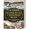 russische bücher: Соловьев С.М. - История России с древнейших времен