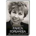 russische bücher: Пряхин Г.В. - Раиса Горбачева. Жизнь и принципы первой леди СССР