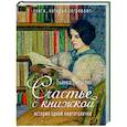 russische bücher: Питцорно Б. - Счастье с книжкой. История одной книгоголички