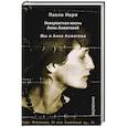 russische bücher: Нори П. - Невероятная жизнь Анны Ахматовой. Мы и Анна Ахматова