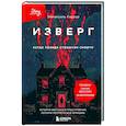 russische bücher: Эммануэль Каррер - Изверг. Когда правда страшнее смерти