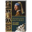 russische bücher: Жаринов Е.В. - Безобразное Барокко