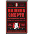 russische bücher: Мастейн Д - Машина смерти История преступной семьи Гамбино