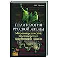 russische bücher: Смолин Михаил Борисович - Политология русской жизни. Мировоззренческие противоречия