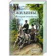 russische bücher: Жестков Владимир Александрович - Жилины. История семейства. Книга 2