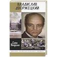 russische bücher: Погорелая Елена Алексеевна - Владислав Дворжецкий