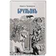 russische bücher: Троекуров Н. - Брульонъ. Из записок, la vertu diplomatique