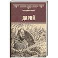 russische bücher: Поротников В.П. - Дарий