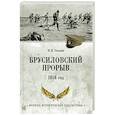 russische bücher: Оськин М.В. - Брусиловский прорыв. 1916 год