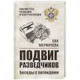 russische bücher: Меркачева Е.М. - Подвиг разведчиков. Беседы с легендами