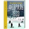 russische bücher: Витшток У. - Февраль 1933. Зима немецкой литературы