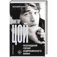 russische bücher: Калгин В. - Виктор Цой. Последний герой современного мифа. Новая редакция