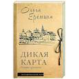 russische bücher: Еремина О.А. - Дикая карта. Роман-хроника