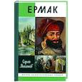 russische bücher: Михеенков Сергей Егорович - Ермак