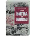 russische bücher: Соколов Б.В. - Битва за Кавказ