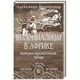 russische bücher: Широкорад А.Б. - Колониализм в Африке. История преступлений Запада