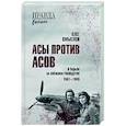 russische bücher: Смыслов О.С. - Асы против асов. В борьбе за небесное господство. 1941 - 1945