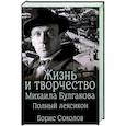 russische bücher: Соколов Б.В. - Жизнь и творчество Михаила Булгакова. Полный лексикон