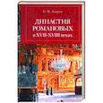 russische bücher: Лавров В. - Династия Романовых в XVII-XVIII веках