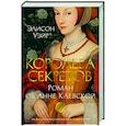 russische bücher: Уэйр Э. - Королева секретов. Роман об Анне Клевской