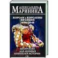 russische bücher: Александра Маринина - Шпаргалка для ленивых любителей истории #3. Короли и королевы Франции. 1498 - 1848 гг.