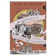 russische bücher: Булычев К. - Тайны Руси.Тайны Российской империи