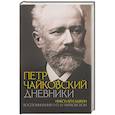 russische bücher: Чайковский П.И., Кашкин Н.Д. - Петр Чайковский. Дневники