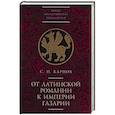 russische bücher: Карпов С. - От латинской Романии к империи Газарии