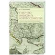 russische bücher: Иваненко И. - Губернию именовать Новороссийской. Очерки истории Северного Причерноморья