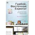 russische bücher: Джейкоб Микановски - Гудбай, Восточная Европа!