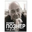 russische bücher: Познер В.В. - Тур де Франс