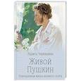 russische bücher: Черкашина Л.А. - Живой Пушкин. Повседневная жизнь великого поэта