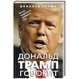 russische bücher: Дональд Трамп - Дональд Трамп говорит. Цитаты, мысли и речи президента США