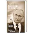 russische bücher: Выдрин Д.И. - Восьмой дан Владимира Путина