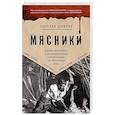 russische bücher: Гарольд Шехтер - Мясники. Крайне жестокие и малоизвестные преступники из прошлого века