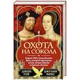 russische bücher: Гай Дж. - Охота на сокола. Генрих VIII и Анна Болейн: брак, который перевернул устои, потряс Европу и изменил Англию