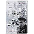 russische bücher: Насибов А.А. - Тайник на Эльбе