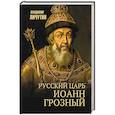 russische bücher: Личутин В.В. - Русский царь Иоанн Грозный