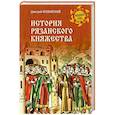 russische bücher: Иловайский Д.И. - История Рязанского княжества