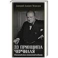 russische bücher: Медведев Д.Л. - 33 принципа Черчилля