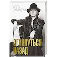 russische bücher: Демидова А.С. - Оглянуться назад