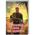 russische bücher: Рой О. - Шакалам льва не одолеть