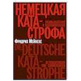 russische bücher: Мейнеке Ф. - Немецкая катастрофа.Размышления и воспоминания