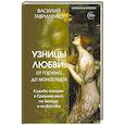 russische bücher: Гавриленко В. - Узницы любви. От гарема до монастыря. Женщина в Средние века на Западе и на Востоке