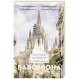 russische bücher: Нечаев С.Ю. - Барселона. Полная история города