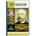 russische bücher: Айнбиндер Ада Григорьевна - Петр Чайковский